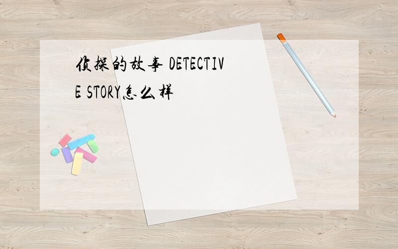 侦探的故事 DETECTIVE STORY怎么样