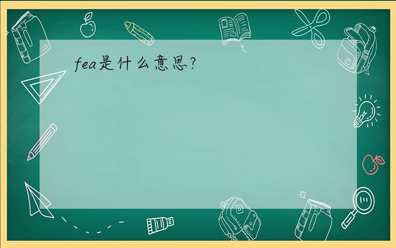 fea是什么意思?