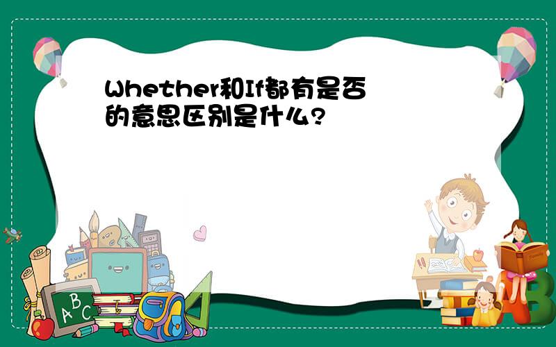 Whether和If都有是否的意思区别是什么?