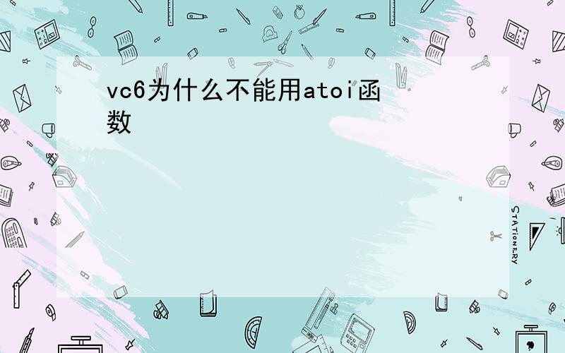 vc6为什么不能用atoi函数