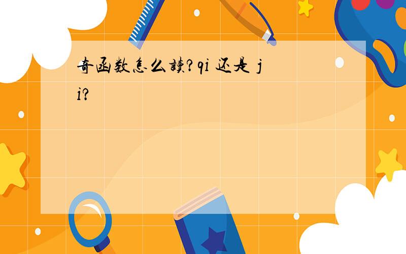 奇函数怎么读?qi 还是 ji?