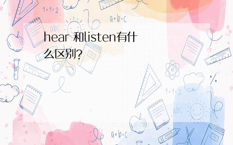 hear 和listen有什么区别?