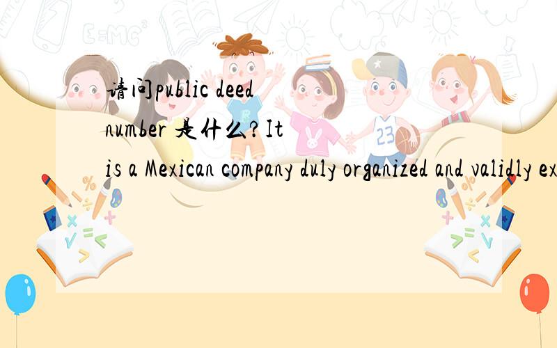 请问public deed number 是什么?It is a Mexican company duly organized and validly existing according to the laws of Mexico as evidenced by public deed number 30,082 dated August 11th,1993是不是公司的注册号？