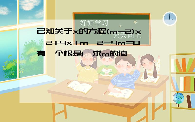 已知关于x的方程(m-2)x^2+4x+m^2-4m=0有一个根是1,求m的值