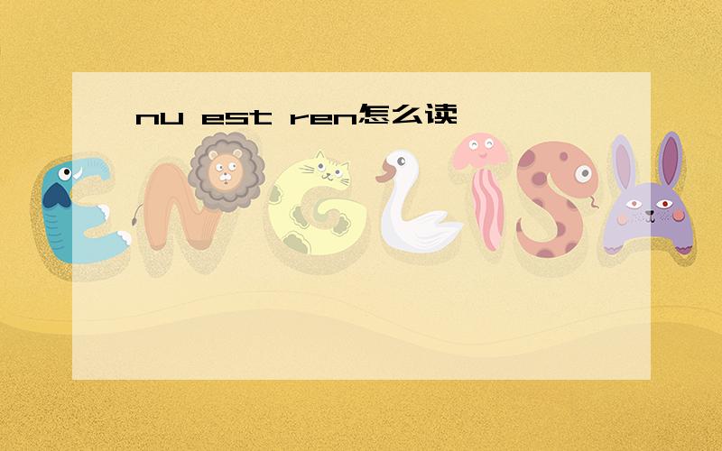 nu est ren怎么读