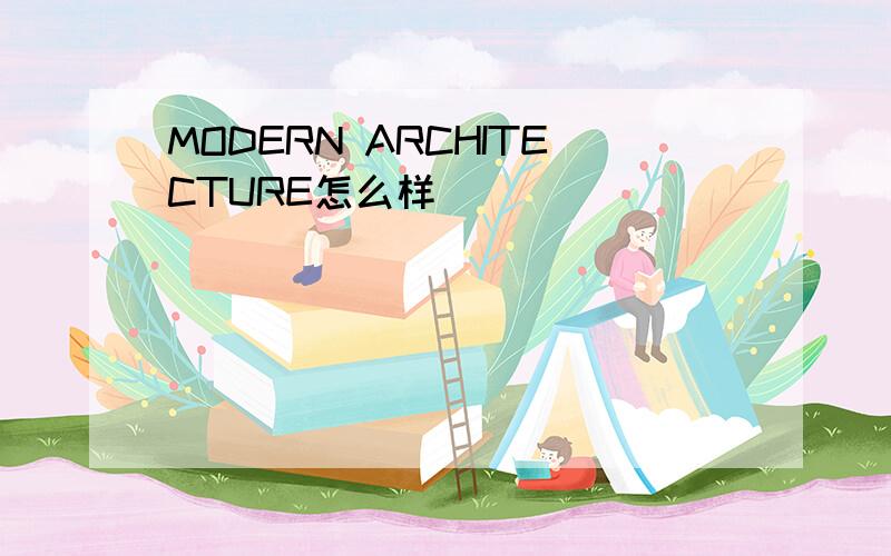 MODERN ARCHITECTURE怎么样