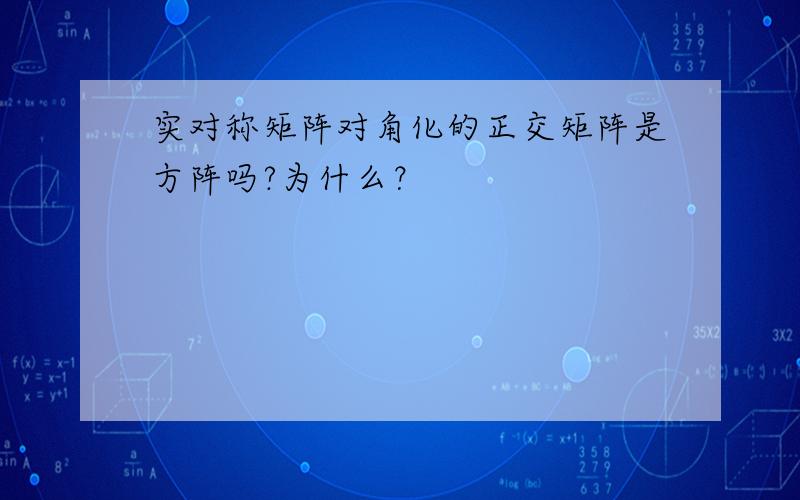 实对称矩阵对角化的正交矩阵是方阵吗?为什么？