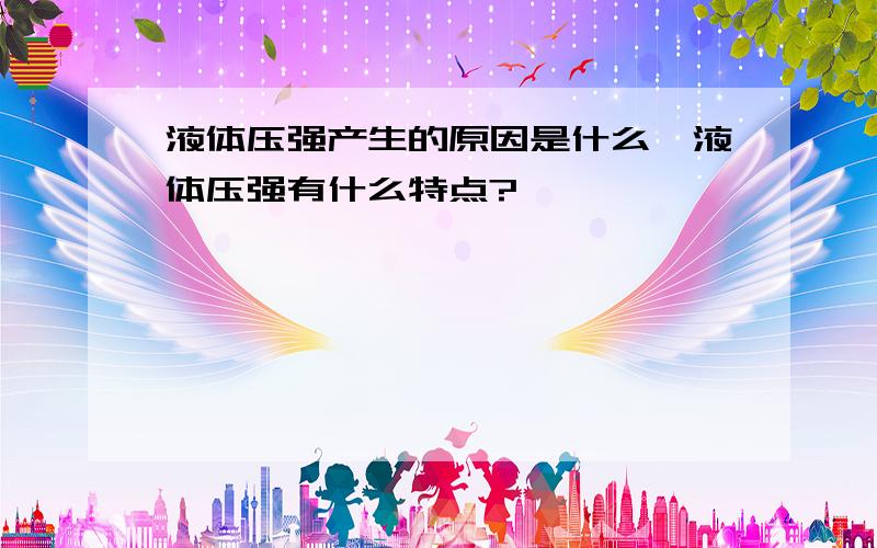 液体压强产生的原因是什么,液体压强有什么特点?