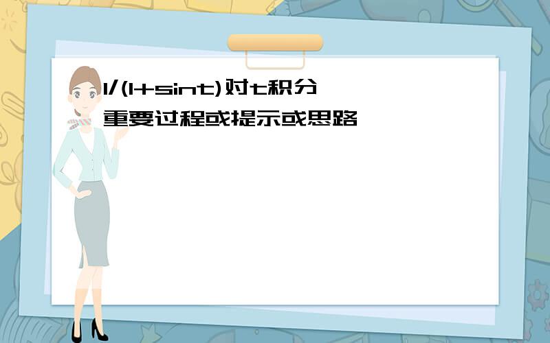 1/(1+sint)对t积分重要过程或提示或思路,