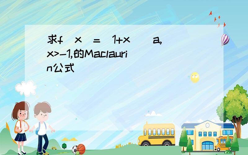 求f(x)=(1+x)^a,x>-1,的Maclaurin公式