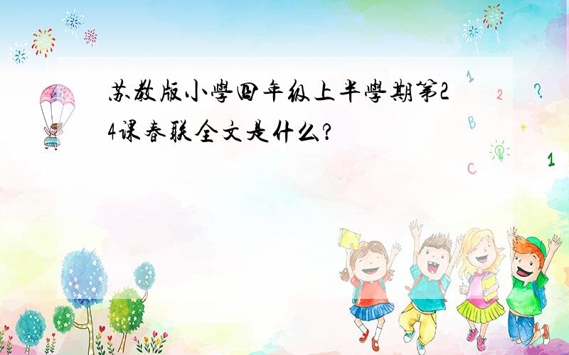 苏教版小学四年级上半学期第24课春联全文是什么?