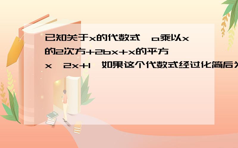 已知关于x的代数式—a乘以x的2次方+2bx+x的平方—x—2x+1,如果这个代数式经过化简后为1,求5a—8b的值