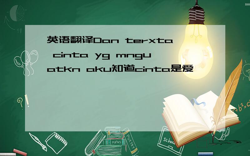 英语翻译Dan terxta cinta yg mnguatkn aku知道cinta是爱