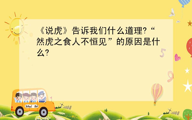 《说虎》告诉我们什么道理?“然虎之食人不恒见”的原因是什么?