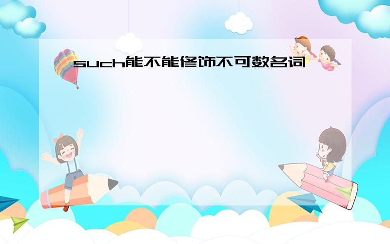 such能不能修饰不可数名词