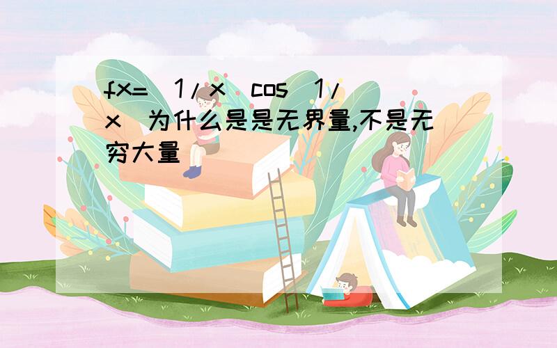 fx=(1/x)cos(1/x)为什么是是无界量,不是无穷大量