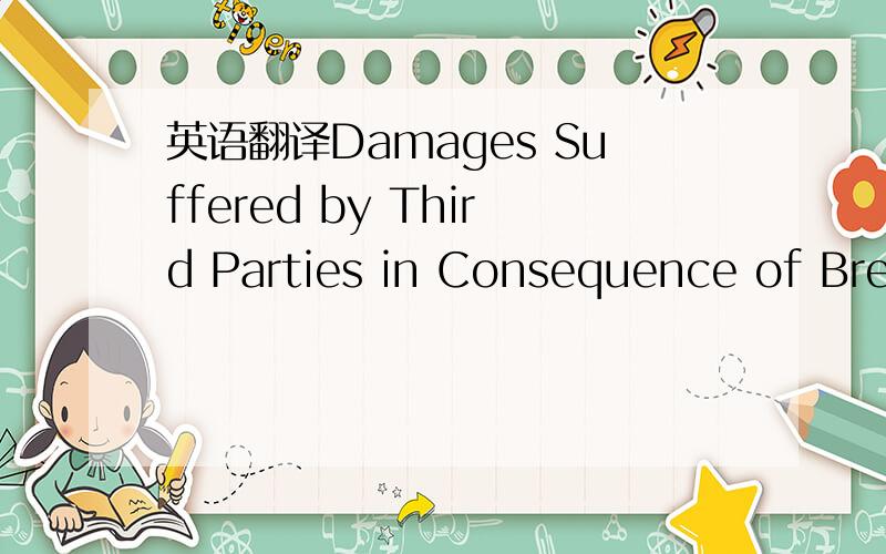 英语翻译Damages Suffered by Third Parties in Consequence of Breach.The Supplier acknowledges that it has been informedby OBS that the Mobile Units and the Services are to be used directly andindirectly in various projects related to OBS’ positi