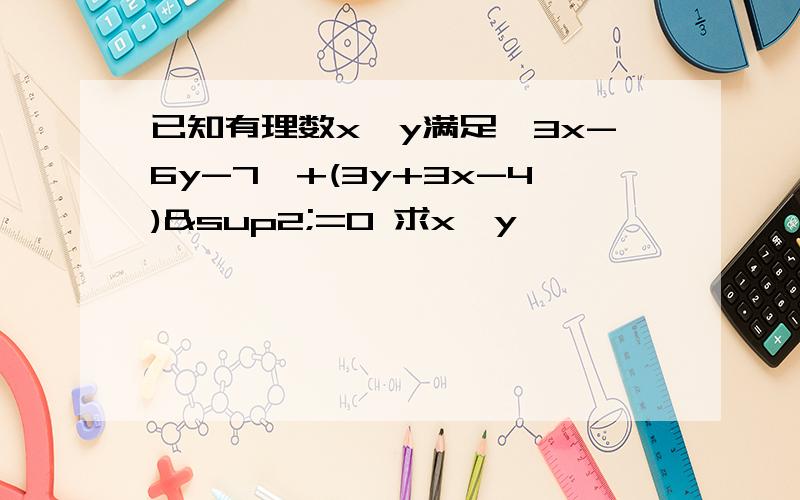 已知有理数x、y满足丨3x-6y-7丨+(3y+3x-4)²=0 求x、y