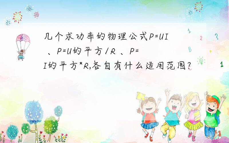 几个求功率的物理公式P=UI 、P=U的平方/R 、P=I的平方*R,各自有什么适用范围?