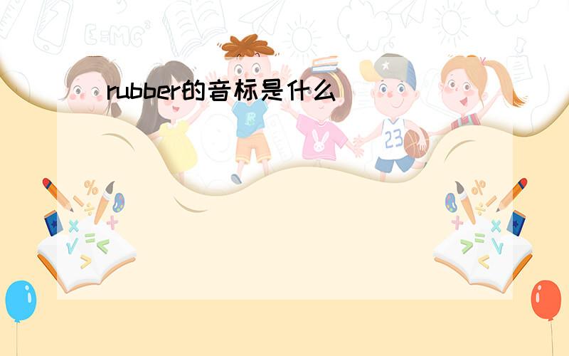 rubber的音标是什么