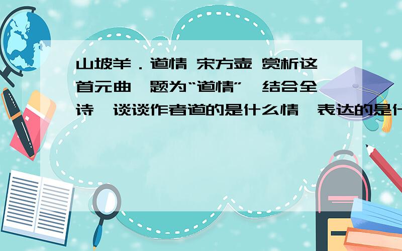 山坡羊．道情 宋方壶 赏析这首元曲,题为“道情”,结合全诗,谈谈作者道的是什么情,表达的是什么志,在立意方面有何新意?