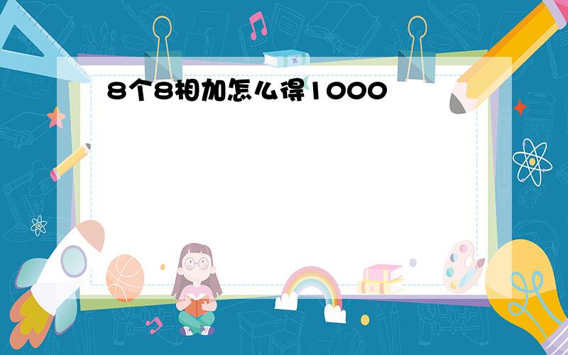 8个8相加怎么得1000