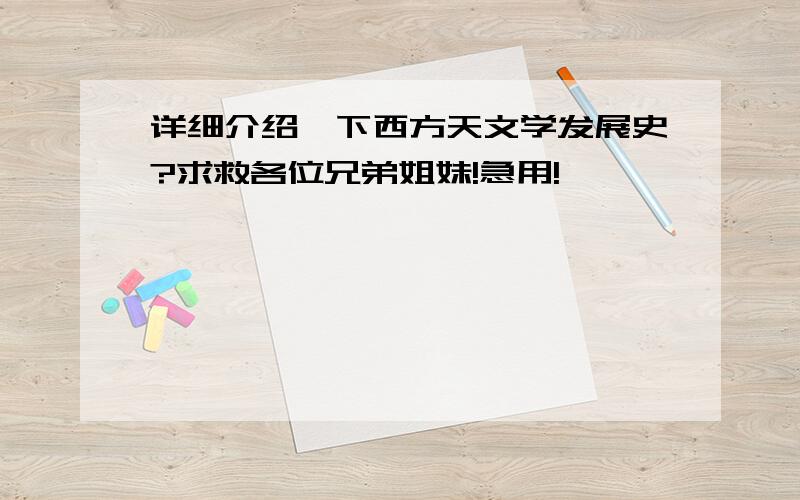 详细介绍一下西方天文学发展史?求救各位兄弟姐妹!急用!