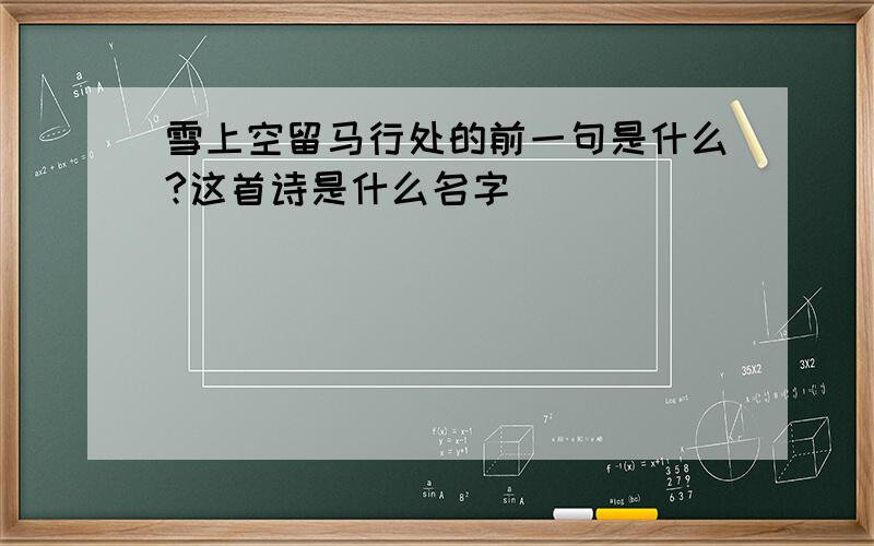 雪上空留马行处的前一句是什么?这首诗是什么名字