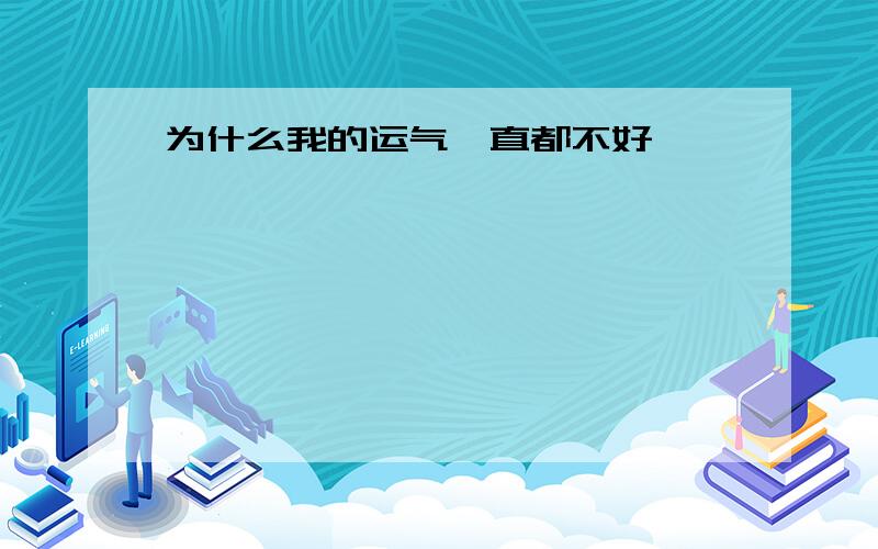 为什么我的运气一直都不好