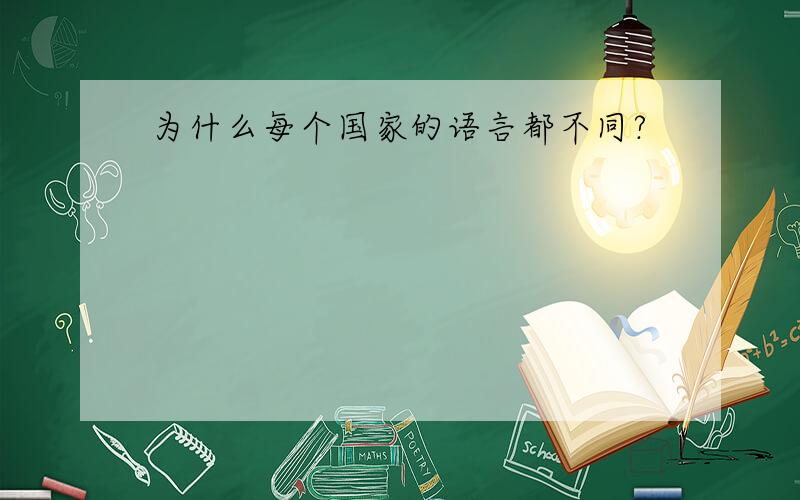 为什么每个国家的语言都不同?