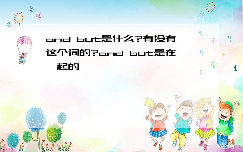 and but是什么?有没有这个词的?and but是在一起的