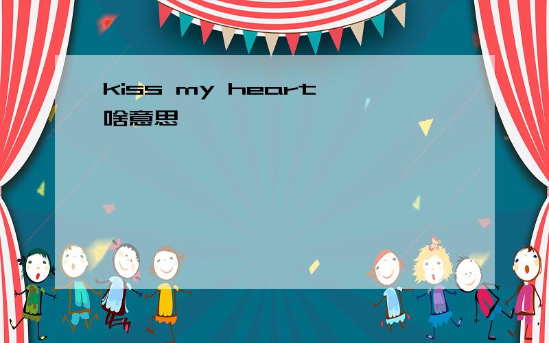 kiss my heart 啥意思