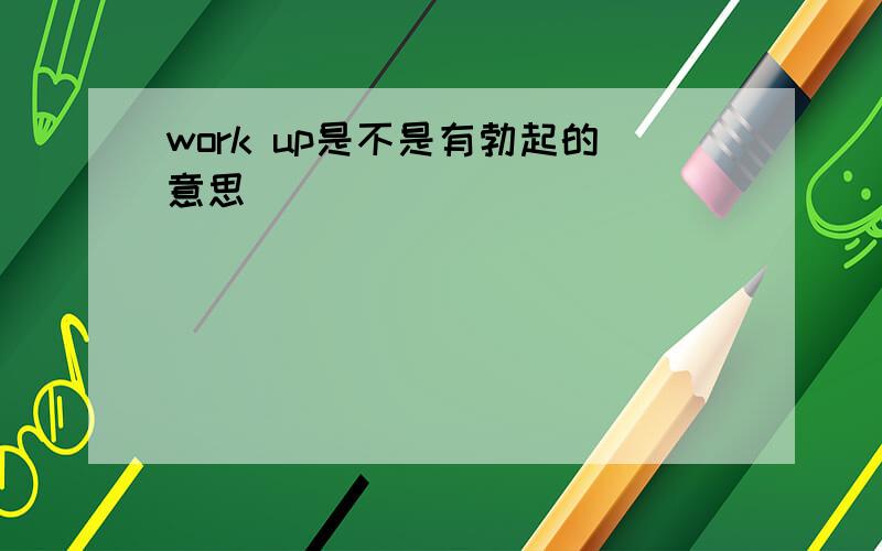 work up是不是有勃起的意思