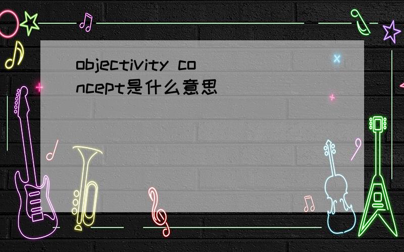 objectivity concept是什么意思