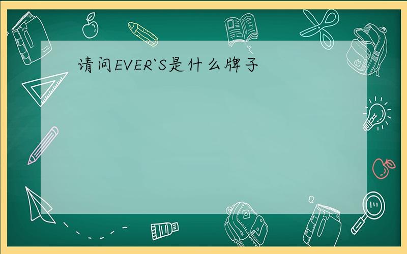 请问EVER`S是什么牌子