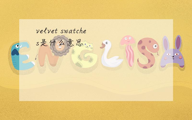 velvet swatches是什么意思