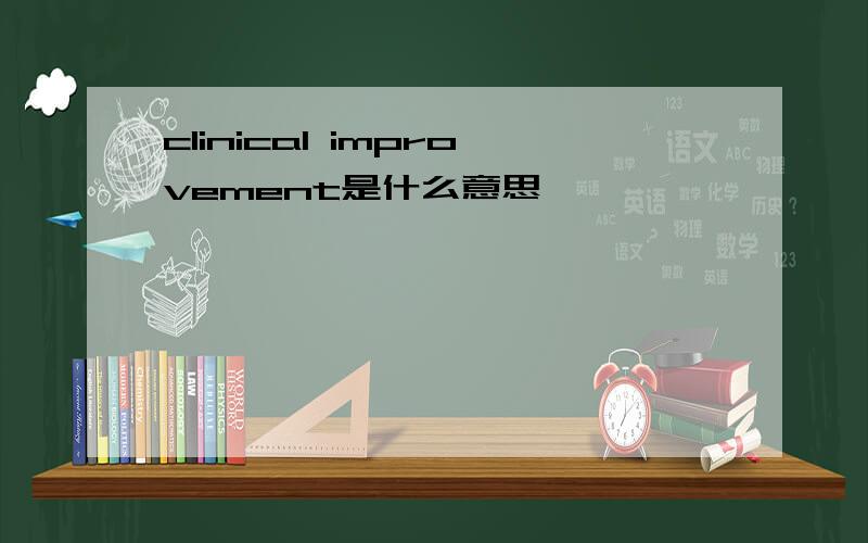 clinical improvement是什么意思