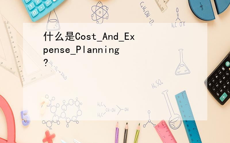 什么是Cost_And_Expense_Planning?