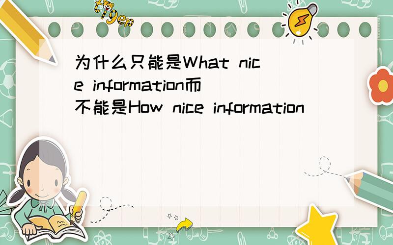 为什么只能是What nice information而不能是How nice information