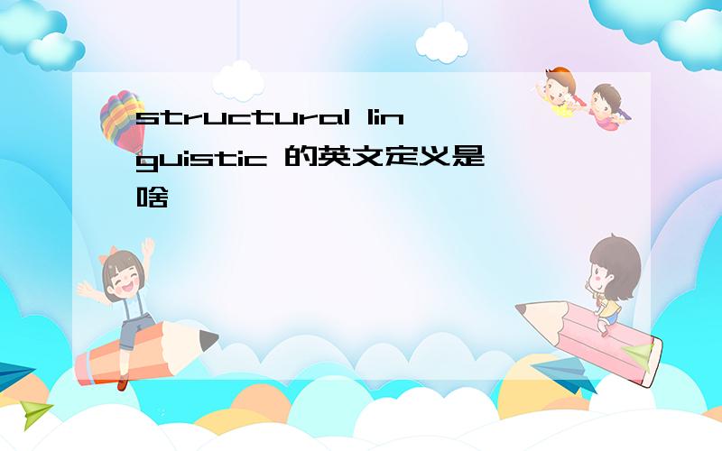 structural linguistic 的英文定义是啥,