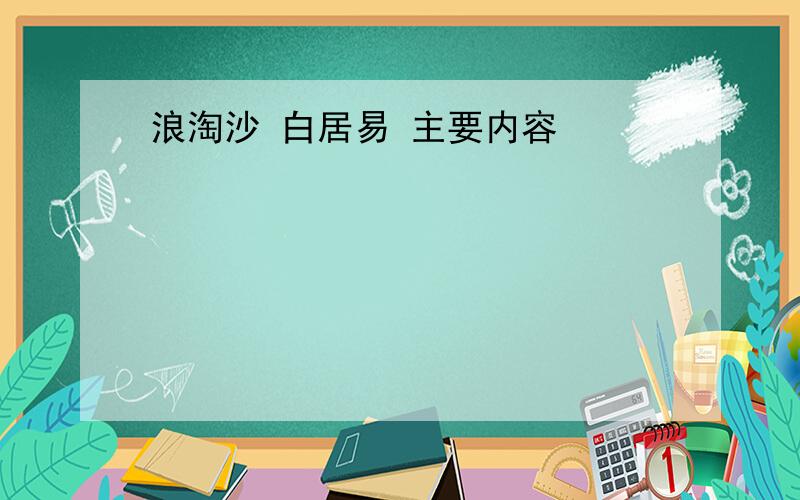 浪淘沙 白居易 主要内容