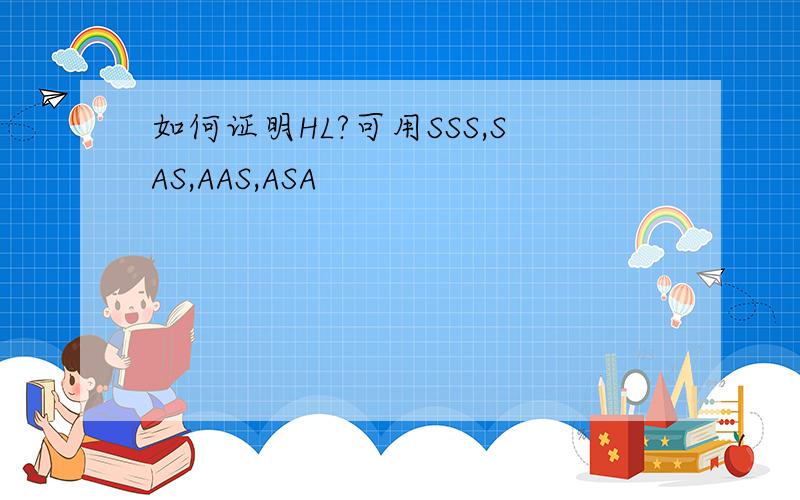 如何证明HL?可用SSS,SAS,AAS,ASA