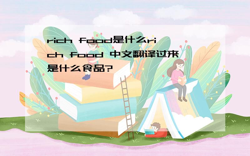 rich food是什么rich food 中文翻译过来是什么食品?