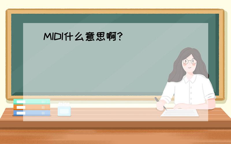 MIDI什么意思啊?