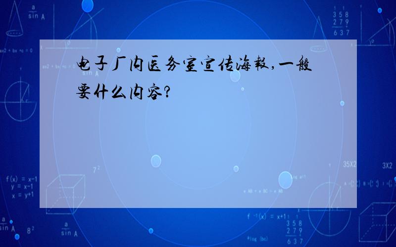 电子厂内医务室宣传海报,一般要什么内容?