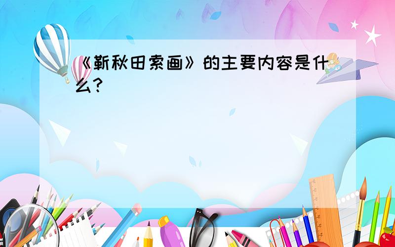 《靳秋田索画》的主要内容是什么?