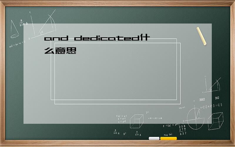 and dedicated什么意思