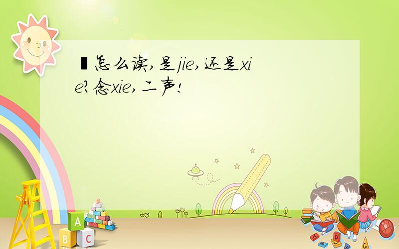 薤怎么读,是jie,还是xie?念xie,二声!