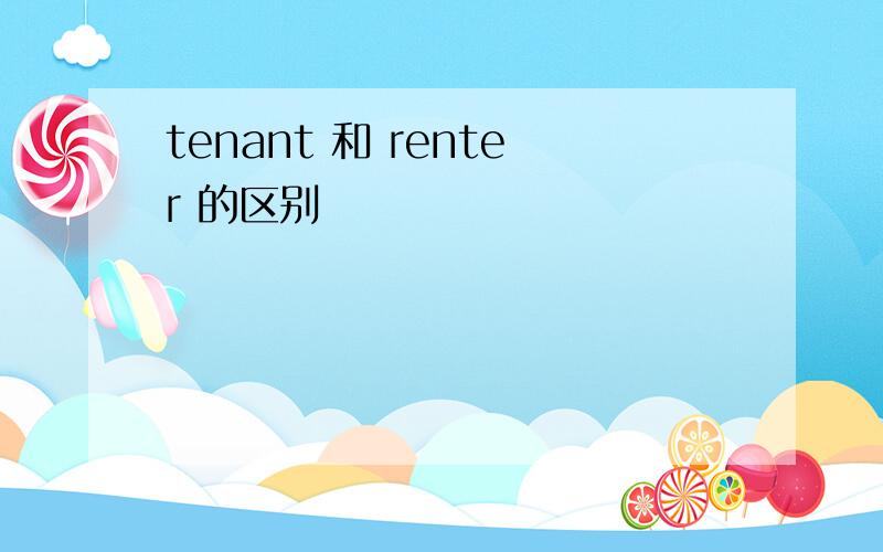 tenant 和 renter 的区别