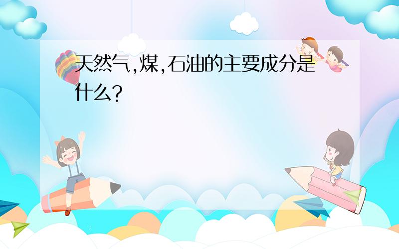 天然气,煤,石油的主要成分是什么?